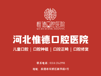 鷹手營子惟德口腔全口種植牙哪家正規(guī)？本地人推薦